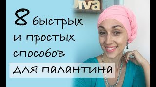 8 простых и быстрых способов повязать палантин на голову осенью. Easy & fast hair wrap tutorials