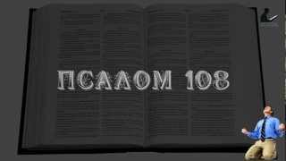 ПСАЛОМ 108