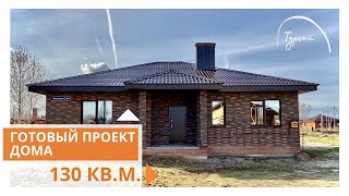 Обзор дома 130 м2 баварская кладка на участке 12 соток