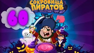 Сокровища Пиратов Уровень 60