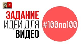 Хочешь яркие идеи для видео? ДЗ№ 2️⃣ Шаблоны, при помощи которых просто сделать яркие идеи для видео