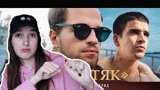 ЛСП, FEDUK, ЕГОР КРИД – ХОЛОСТЯК | ДЕВУШКА РЕАГИРУЕТ НА КЛИП