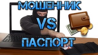 Развод мошенника с паспортом: денег хрен получит!
