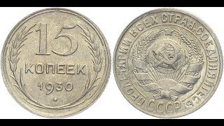 Реальная цена монеты 15 копеек 1930 года.