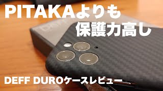 アラミド繊維iPhoneケースはPITAKAだけじゃない！　DEFF DUROケースレビュー