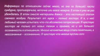 Отзыв о видеокурсе  СЕКРЕТЫ КОРОЛЕВЫ  Алекс Мэй