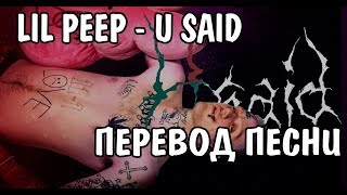 Lil Peep - U Said НА РУССКОМ / РУССКИЕ СУБТИТРЫ / ПЕРЕВОД