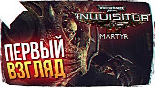 НОВАЯ DIABLO 4 ??? ? РЕЛИЗ Warhammer 40000: Inquisitor Martyr ОБЗОР