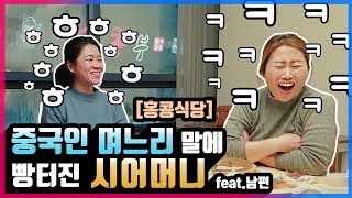 【한중커플】 중국인 여자친구 말에 밥 먹다 빵터진ㅋㅋ 예비 시어머니 (고부열전 갈등? - 홍콩식당)