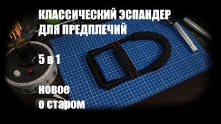 Классический пружинный кистевой эспандер 5 в 1. Тренажер для предплечий с регулируемой нагрузкой