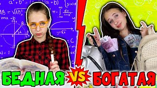 БОГАТАЯ ТУПАЯ  школьница VS БЕДНАЯ УМНАЯ. Топ отмазок от домашнего задания. Типы учеников