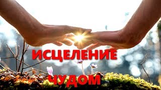 Исцеление чудом / В МИРЕ ЧУДЕС