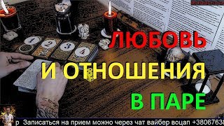ГАДАНИЕ ОНЛАЙН НА ЛЮБОВЬ И ОТНОШЕНИЯ В ПАРЕ. Расклад Таро таролог Ale Handro