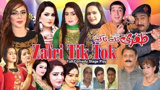 Zafri Tik Tok - New Stage Drama Trailer | Zafri Khan New Comedy Play 2019