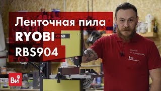 Обзор ленточной пилы Ryobi RBS904