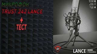 ТЕСТ МИКРОФОНА -TRUST 242 LANCE