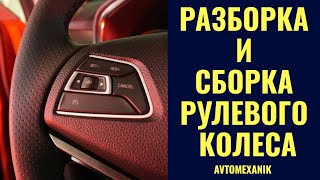 РАЗБОРКА И СБОРКА РУЛЕВОГО КОЛЕСА НА АВТОМОБИЛЕ CHERY TIGGO FL
