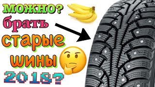 Сколько хранятся шины? Можно брать старые ШИНЫ? 2018, 2019,2020!