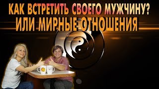 Как встретить своего мужчину. Женщина-стерва или женщина-мудрость