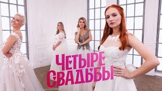 Свадьба за 250 тысяч VS свадьба за 1,2 млн рублей // Четыре свадьбы
