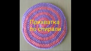Прихватка по спирали. Мастер-класс.