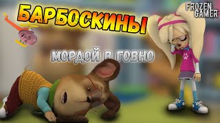 Барбоскины | RYTP