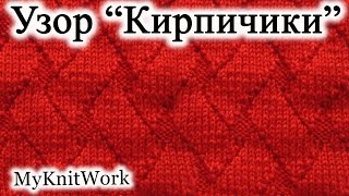 Вязание спицами. Узор "Кирпичики" из лицевых и изнаночных петель.