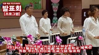 안동시 옥동 주민자치센터 프로그램 발표회 # 난타교실 [지도강사 탁상현] # KBS안동 금동하 노래교실