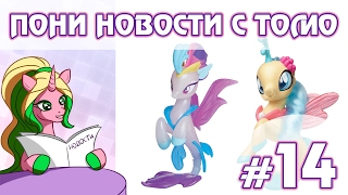 ПОНИ НОВОСТИ с Томо - выпуск 14