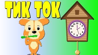 Тик ток | ҚАЗАҚША БАЛАЛАР ӘНДЕРІ | Казахские детские песни