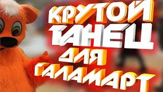 Танцы галамарт Березники конкурс