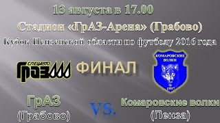 ГрАЗ(Грабово) - Комаровские волки(Пенза). Обзор матча