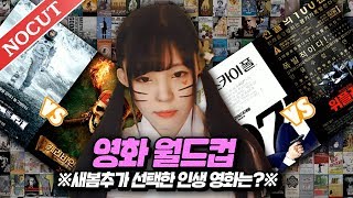 서새봄] 의외의 결과!  새봄추가 선택한 인생 영화는? - 영화 이상형 월드컵