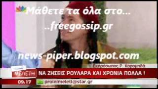 Τα γενεθλια της Κορομηλα