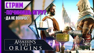 Assassin's Creed: Истоки - Валим всё что можно завалить