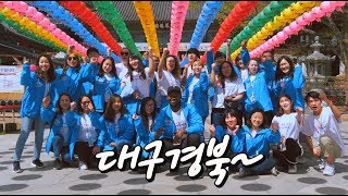 2020 대구경북 글로벌 관광 서포터즈 1박2일 팸투어 (대구,안동) @ 2020대구경북관광의해