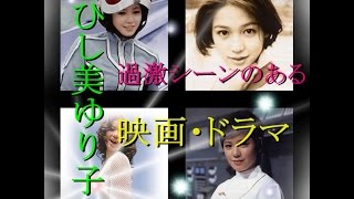 ひし美ゆり子若いころに演じた伝説の過激なぬればベッドシーン映画・ドラマ紹介