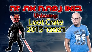 בואו נפתח את זה Loot Crate דצמבר 2015