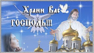 Храни Господь людей родных и тех, кто дорог, просто друг, которым я желаю счастья
