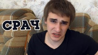 Срач