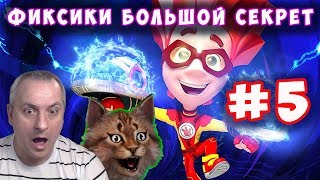 Фиксики Большой Секрет. Официальная игра по мультфильму "Большой Секрет" серия #5 на канале Айка TV