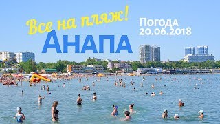 Анапа. Погода 20.06.2018 Центральный пляж утром. Температура воды в море