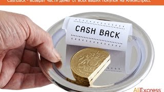 Что такое EPN кэшбэк с Алиэкспресс и как он работает