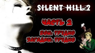 Прохождение Silent Hill 2. Часть 2. Загадки/бои: трудно. Генри на 15.