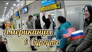 Американские подростки в Сургуте | Часть 3