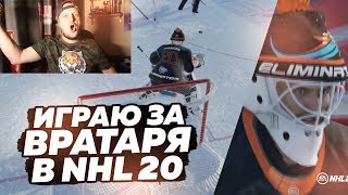 ИГРАЮ ЗА ВРАТАРЯ В NHL 20 - ЗАМОК ЧЕЛЛЕНДЖ