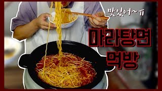 오늘은 뭐 먹을까? 마라탕라면!! 과연 맛은 어떨지??!!