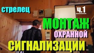 ОХРАННАЯ СИГНАЛИЗАЦИЯ.МОНТАЖ))Настройка.Радиосигнализация СТРЕЛЕЦ.Икар-р.Пу-р.Риг.Ч.1