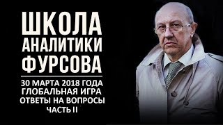 Глобальная игра (Ответы на вопросы. Часть II). Андрей Фурсов