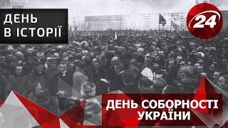 День в історії. День соборності України